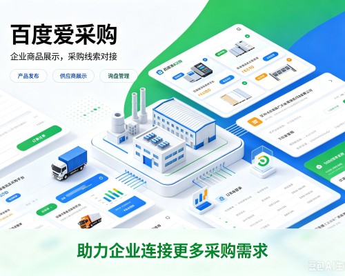 凤山百度爱采购